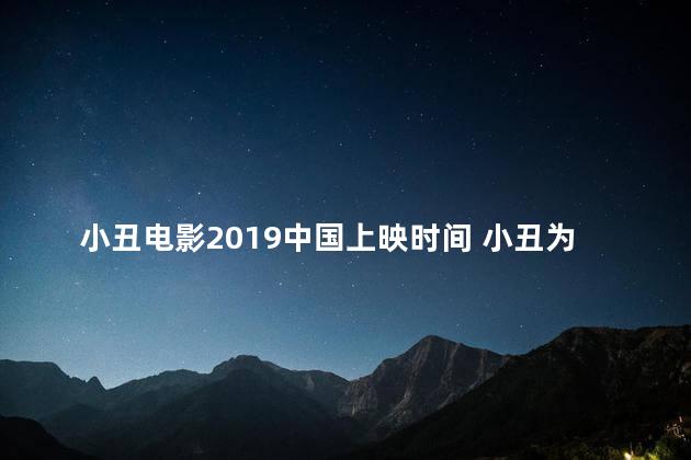 小丑电影2019中国上映时间 小丑为什么不能在中国上映